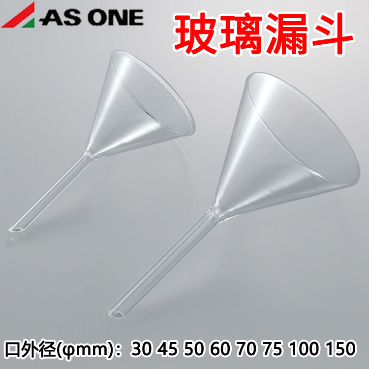 亚速旺进口玻璃漏斗口径30 45 50 60 70 75 100 150mm超高温asone
