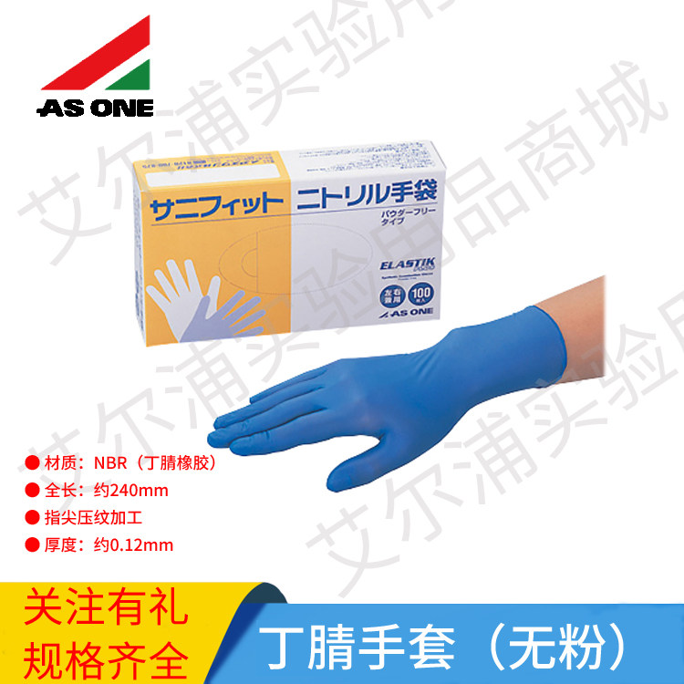 亚速旺ASONE丁腈手套无粉左右手通用蓝色NBR指尖压纹大中100只/盒