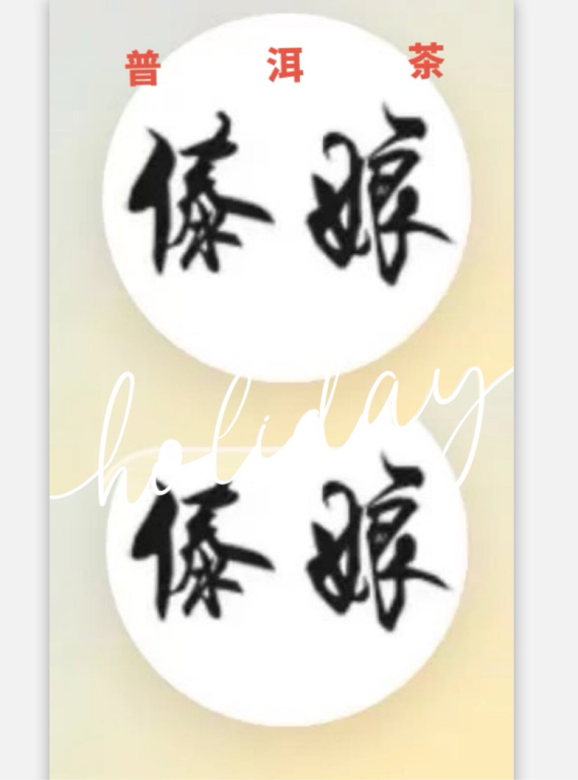 傣娘普洱的LOGO