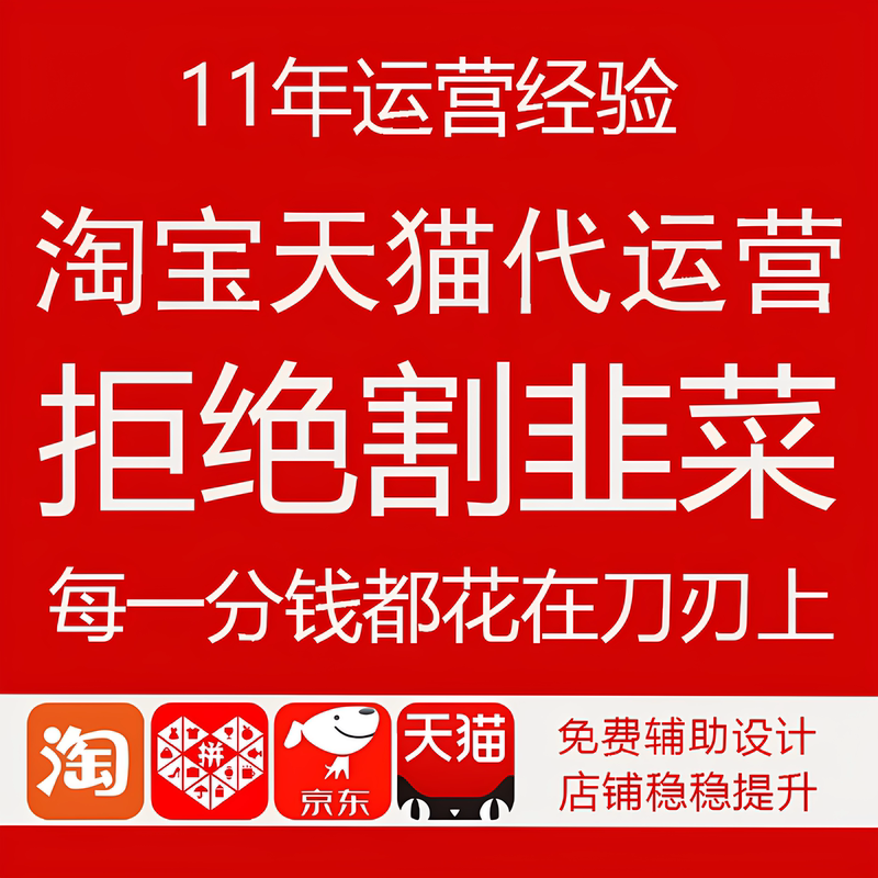 Jd.Com, Pinduoduo, Taobao, Tmall: New Store Operation and Management, Old Store Operation Assistance, Store Opening, New Store Management, Design