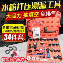 Car water tank pressurized leak detection tool Coolant antifreeze Vacuum filling pressure leak detection and leak detection 33-piece set
