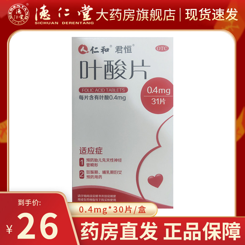 Ren and folic acid tablets 0 4mg * 31 tablets pregnant women with early pregnancy prevention of fetal congenital neural tube deformities