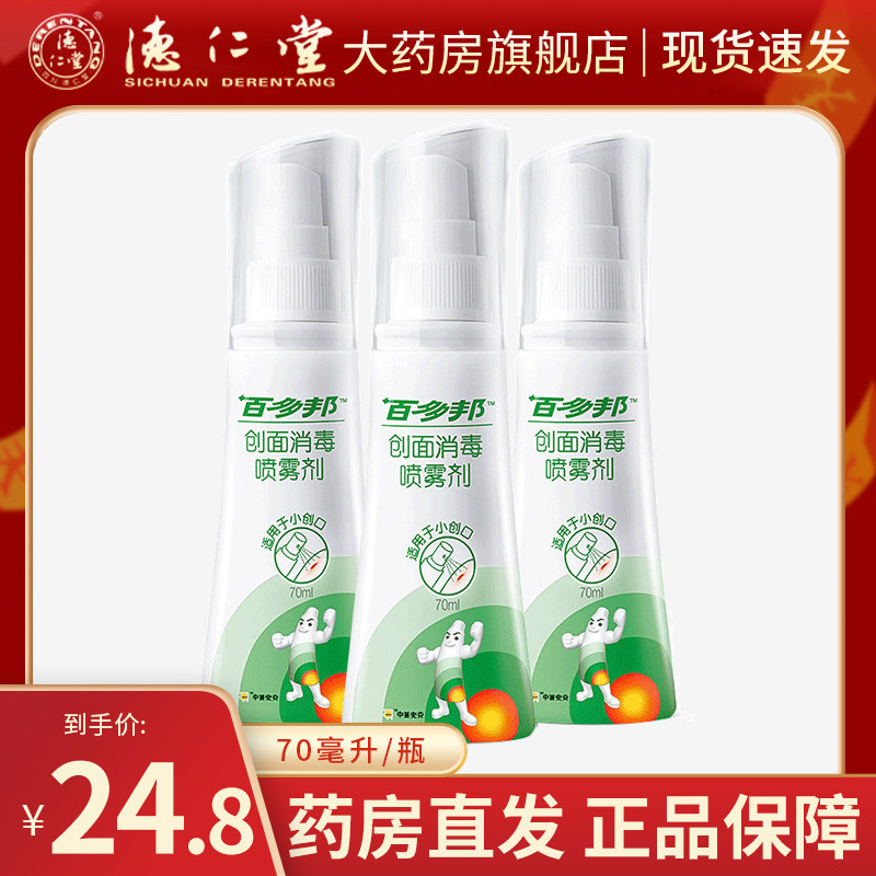 Mild and non-irritating Baidobang wound disinfection spray 70ml skin wound disinfection spray