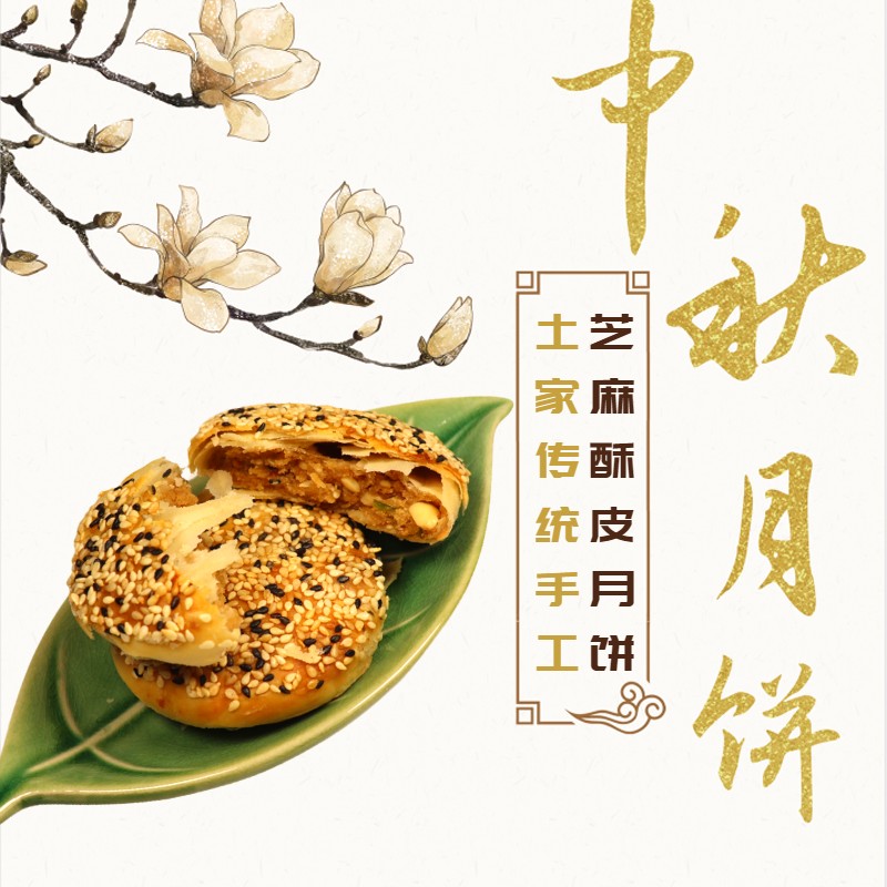 【土师婆】土家芝麻苏式酥皮月饼350g