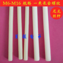 Special price M8 M10 M12 M16 insulated imported nylon screw tooth strip Plastic screw full tooth screw one meter long
