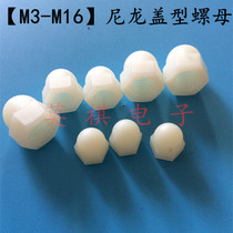 (M3~M16)Nylon cover nut Plastic decorative nut Plastic insulation cover type M8M10M12M16