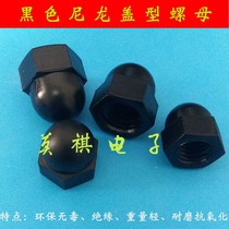 Direct sales M3M4M5M6M8M10M12 black cover nut Nylon nut Plastic nut Plastic cover mother