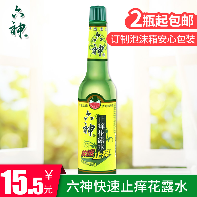 (2 bottles up) Six god quick anti-itch flower dew Water 195ml cool and shuang and dispel the glass bottle