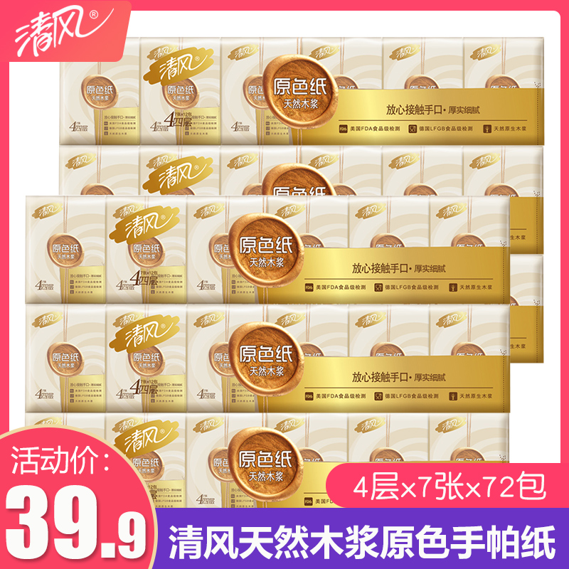 Qingfeng paper handkerchief primary color 4 layers 7 72 packs of natural color baby face paper napkin small bag carry-on baby paper