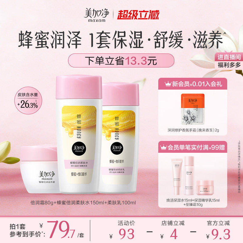 【立即抢购】国货美加净蜂蜜倍润滋润套装保湿面霜爽肤水乳