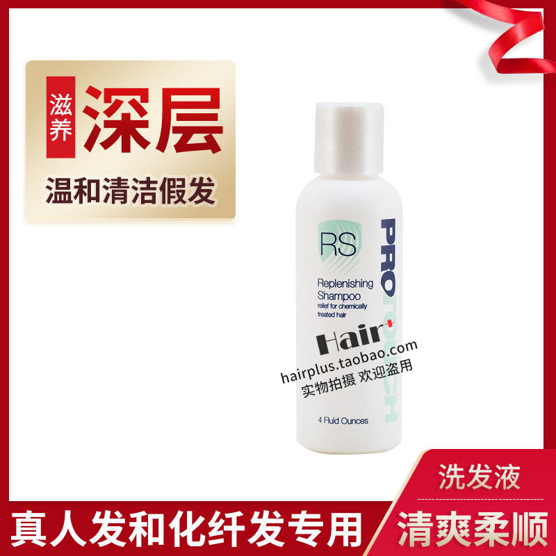 Wig washout shampoo US imports Protouch RS tonic hair repair nourishing little bottle