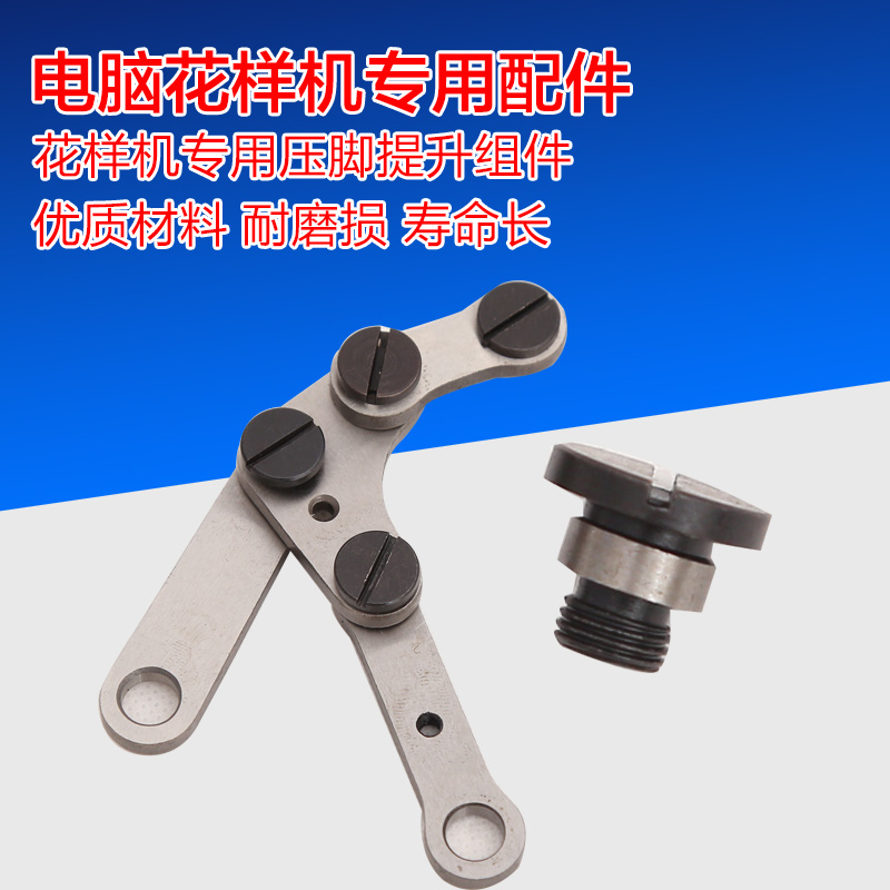 Computer pattern machine accessories presser foot four-bar linkage tripod cat assembly stroke linkage factory direct sales Yinsheng