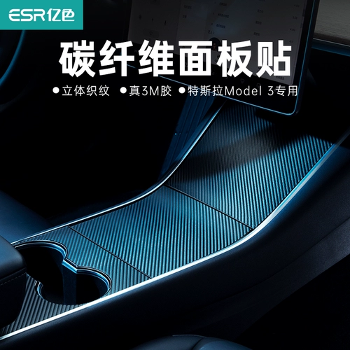 Цвет ESR миллиарда подходит для Tesla Model3 Центральная управляемая пленка