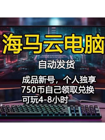 海马云电脑账号 500-999币+2.6小时免费时长自助登录