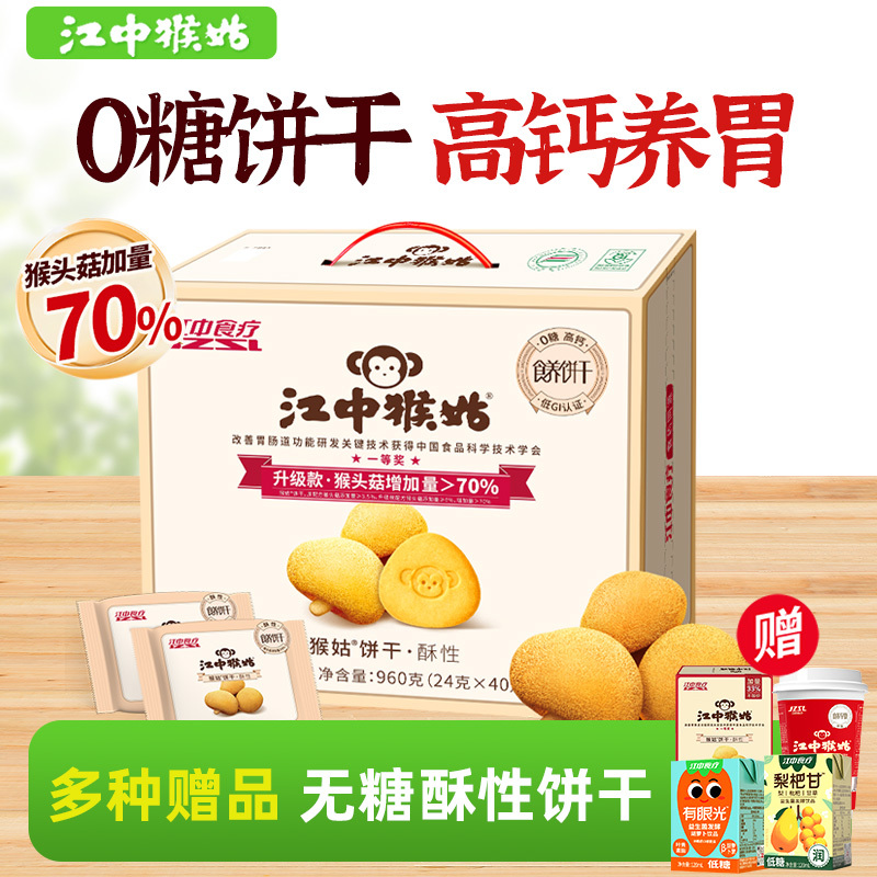 【Sugar-Free】Jiangzhong Hougu Sugar-Free Biscuits, Monkey Head Mushroom Crispy Snacks, Sugar-Free, Suitable for Diabetics, Nutritional Gift Box
