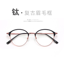 Day Series Retro Eyebrow Frame Female Super Light Titanium frame Oval Frame Repaired Face small eye Myopia Blue Light Male