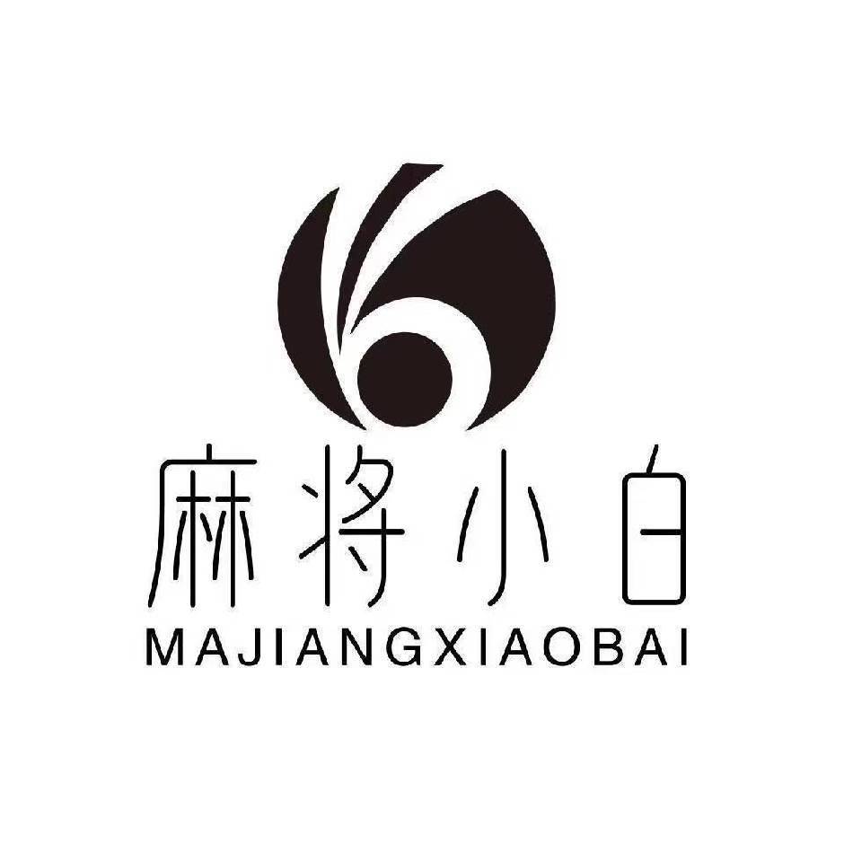 麻将小白