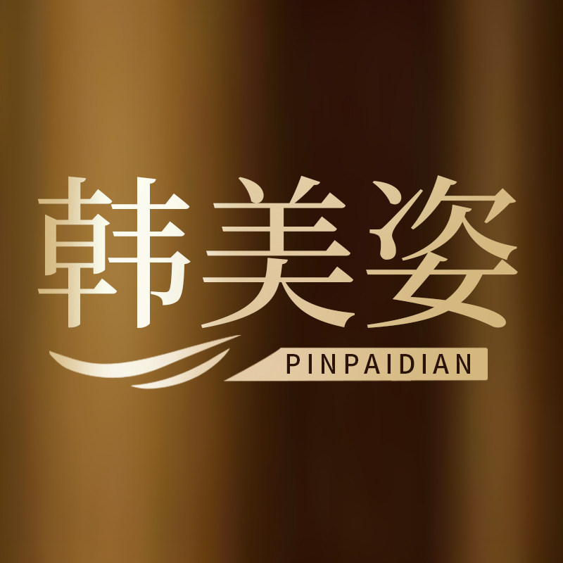 韩美姿中国品牌店