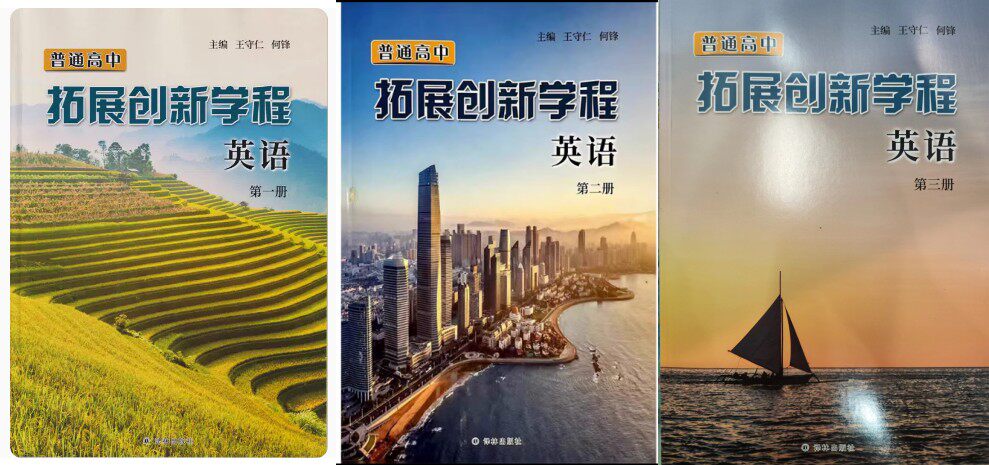普通高中拓展创新学程 英语 第一册 第二册 第三册 译林版
