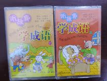 Spot genuine childrens preschool early education listening to stories learning idioms 2 tapes Fang Zhou Liu Chang