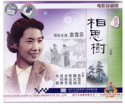 Genuine Yue Opera Film Collector's Edition Disc Acacia Tree (2VCD)Yuan Xuefen Wei Fengjuan Chen Jinlian