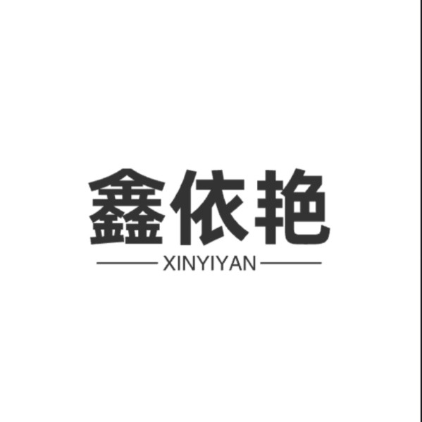 鑫依艳