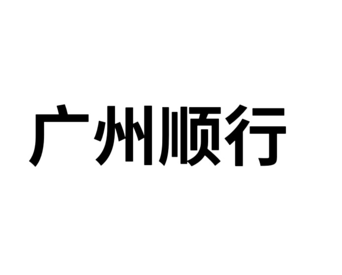 广州顺行车配