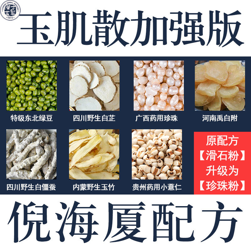 倪海廈加強版玉肌散純中藥綠豆玉竹薏仁白芷白殭蠶珍珠白附子粉
