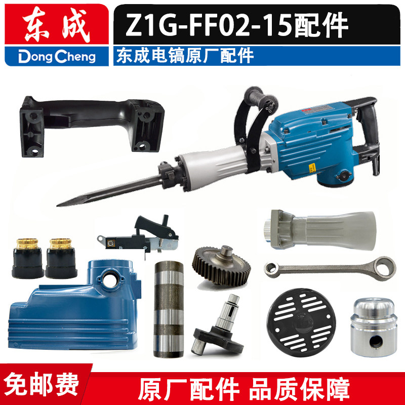 East Chengdu original fitting accessories Z1G-FF02-15 electric pick rotor stator shell switch handle seal H65SC