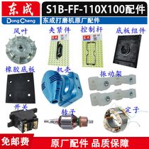 Dongcheng sanding machine accessories S1B-FF-110 * 100 beating mill rotor stator switch rubber mat fittings