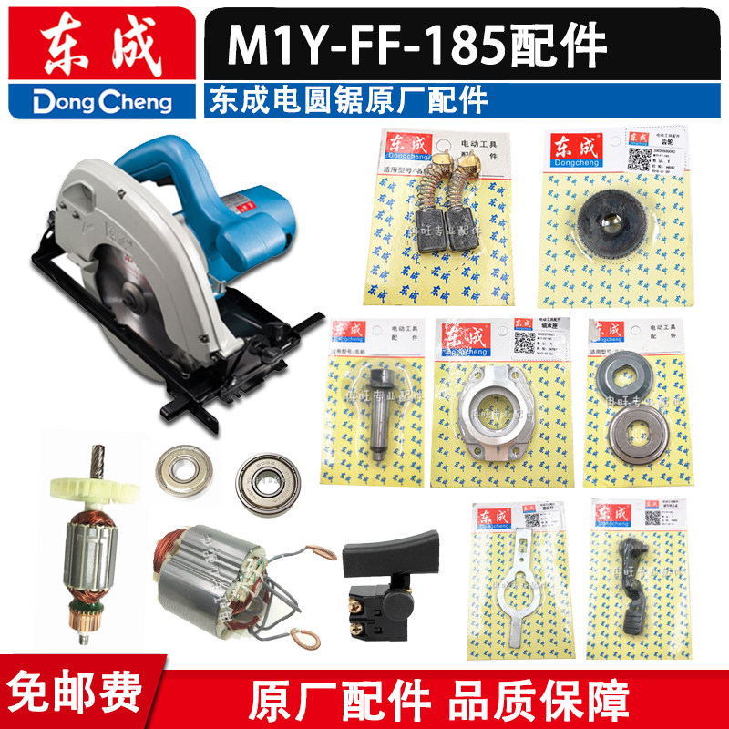 East Chengdu M1Y-FF-185 circular saw machine accessories rotor stator shell output shaft shield switch carbon brush