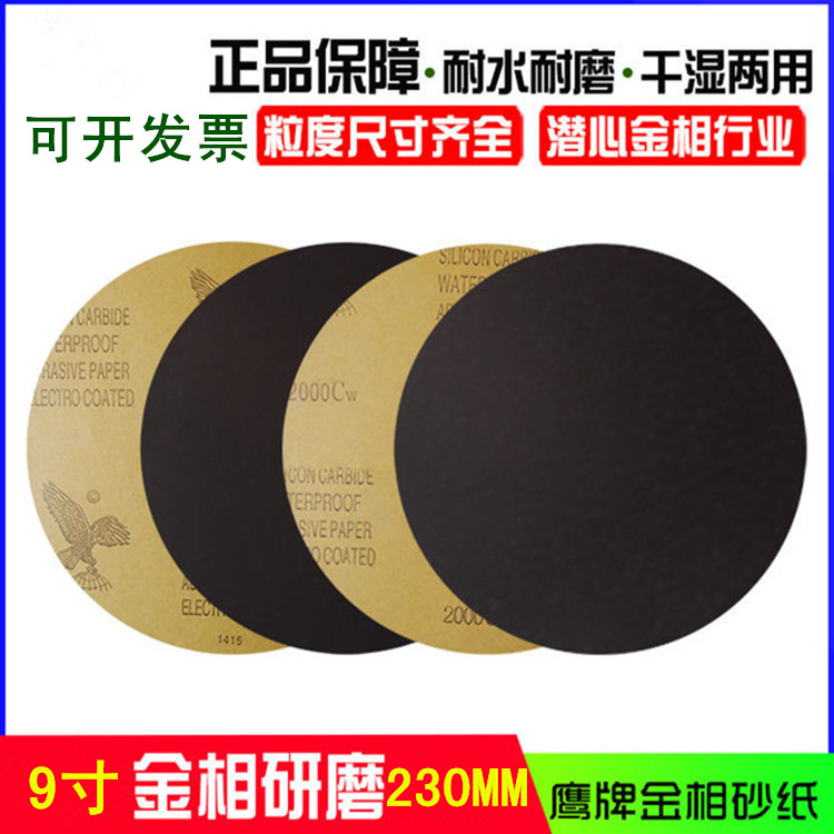 Metallographic round sandpaper 9 inch 230MM disc metallographic test analysis special sandpaper dry and wet dual-use grinding and polishing