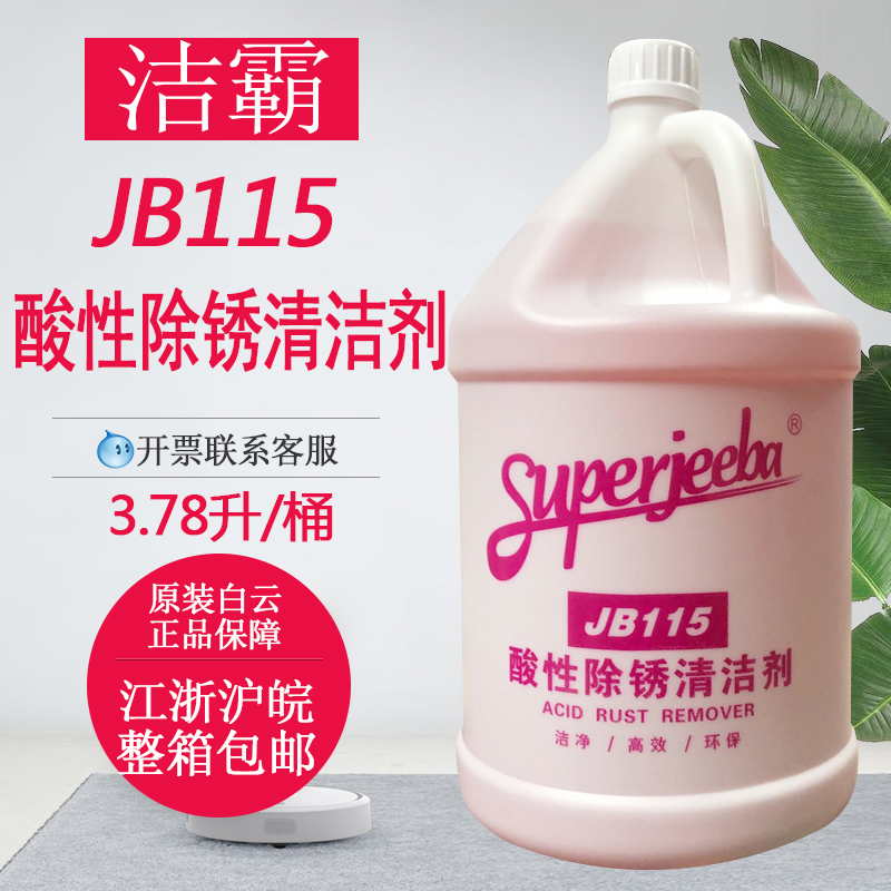 One Teaspoon JB115 Acidic Rust Removal Detergent Hotel Metal Tile Water Grindstone Stainless Steel Rust Removal Decontamination Water Scale