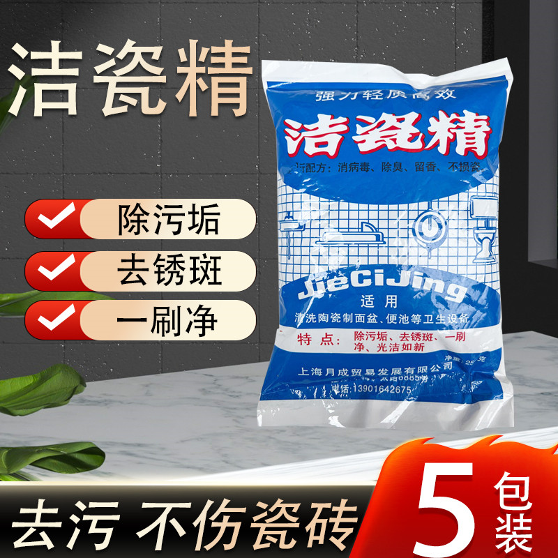 月成洁瓷精净剂粉高效洁厕精瓷砖洗马桶卫生间龙头厕盆马赛克包邮