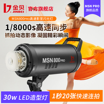 Jinbei MSN800pro high-speed studio flash man-like clothing flexible photography lights instantly grab flash lights