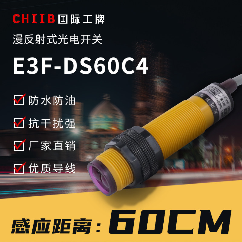 Shanghai work E3F-DS60B2 diffuse reflection photoelectric switch E3F-DS60P1 photoelectric switch E3F-DS60C4