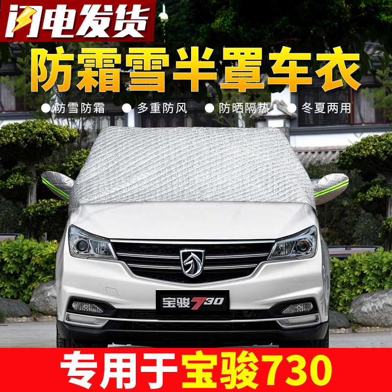 Baojun 730 car front windshield antifreeze cover winter frost and snow warm thickened coat half cover car cover