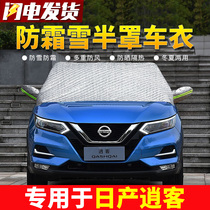 Nissan new Qashqai car front windshield antifreeze cover winter frost and snow warm thickened coat half cover