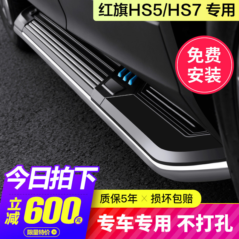 Suitable for 19-22 hongqi HS5 foot pedal original hs7 car welcome side pedal electric modification decoration accessories