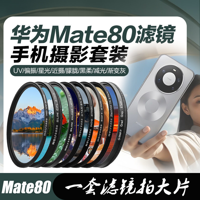 Huawei Mate80Promax Filter Set Is Suitable for Mate80 Mobile Phone Professional Photography Lens Case Cpl Polarizing Starlight Light-Reducing Gradient Gray Mate80Pro Protective Lens Vlog Video Shooting