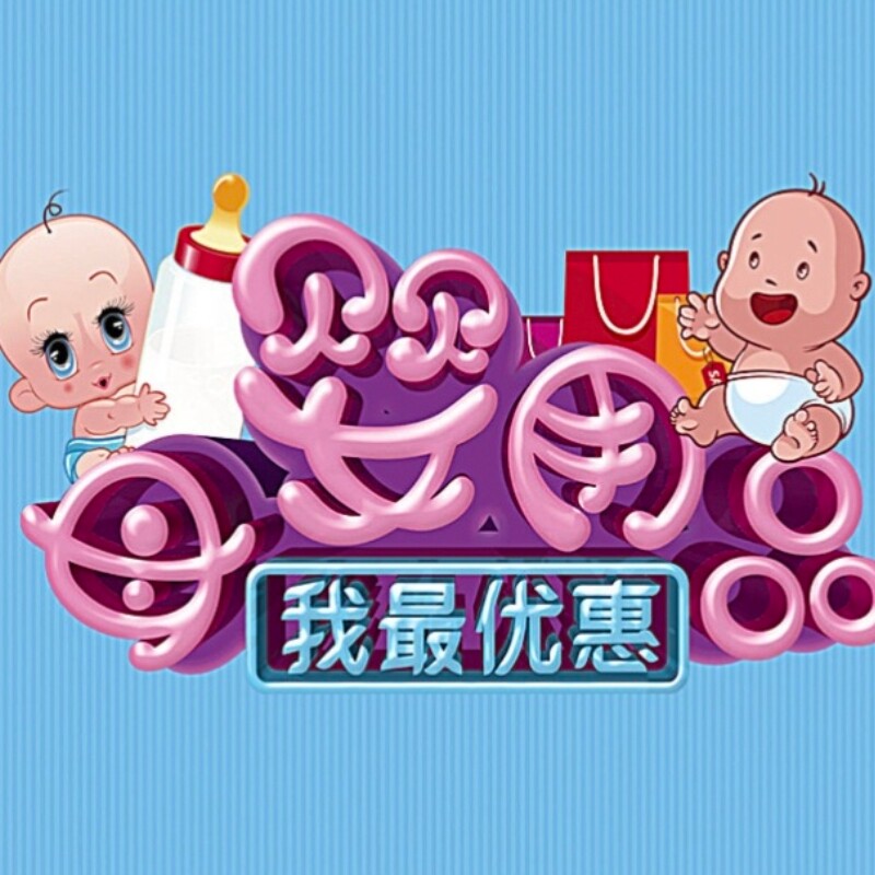 可爱宝贝母婴用品