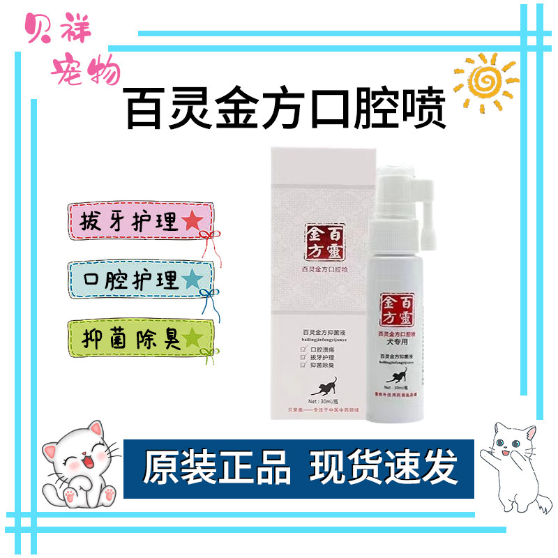 Bailing Jinfang pet oral spray stomatitis gingivitis calculus ulcer saliva bad breath cat oral spray