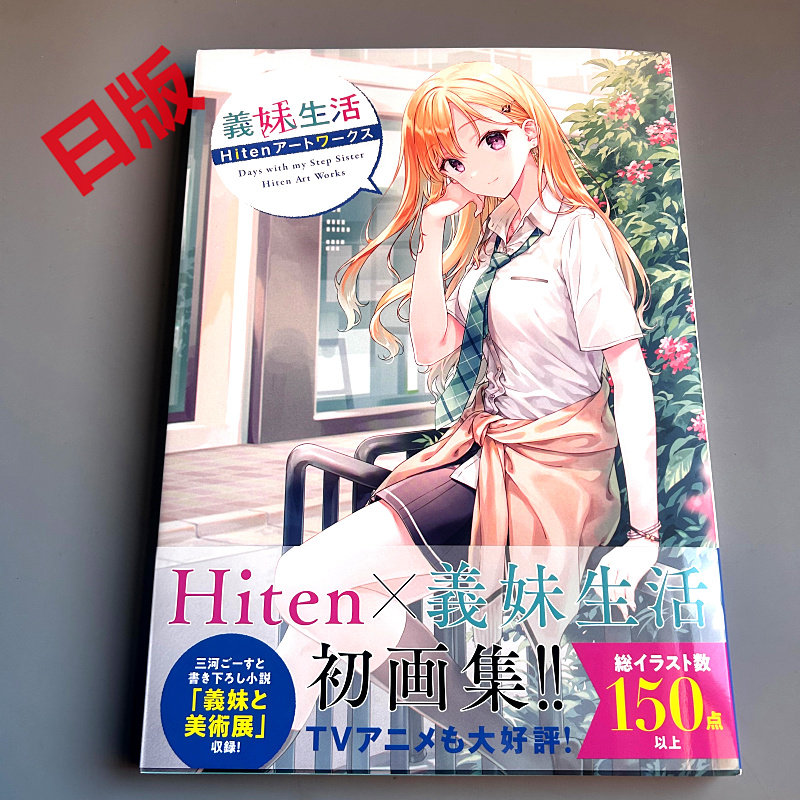 Hiten 【緋色の心】漆版　義妹生活 Books -TVアニメ『義妹生活』公式サイト-