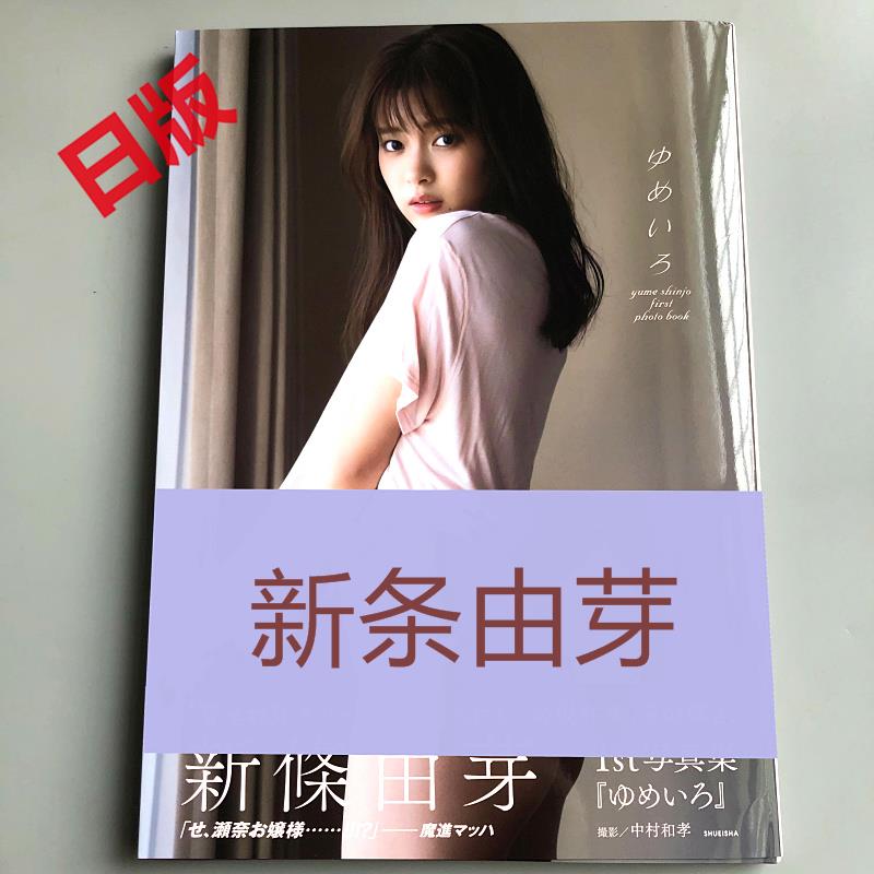新條由芽新條由芽ファースト寫真集ゆめいろ魔進戰隊煌輝者