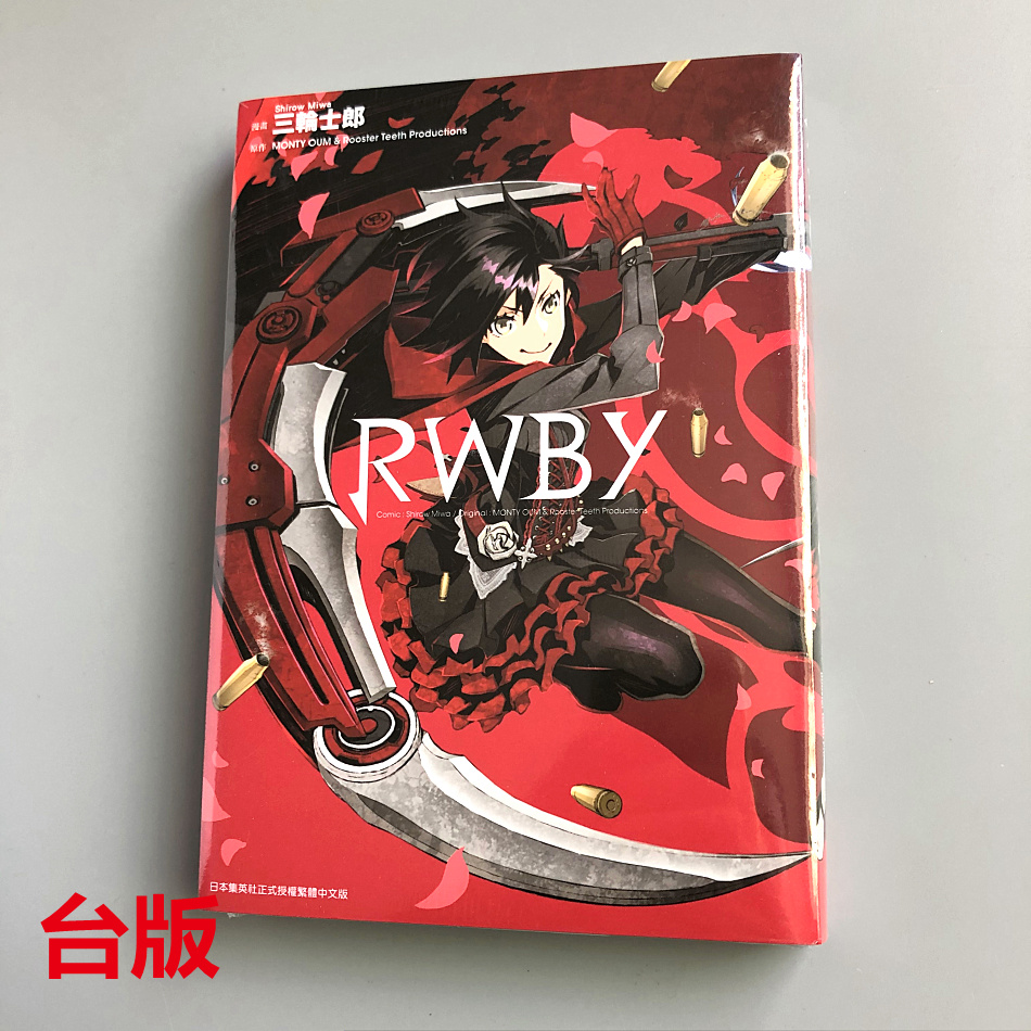 現貨rwby 小紅帽三輪士郎三輪士郎青文臺版漫畫