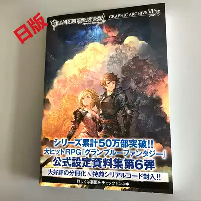现货日版碧蓝幻想6 设定画集granblue Fantasy Graphic Archive 付特典 现货日版碧蓝幻想6 设定画集granblue Fantasy Graphic Archive 付特典