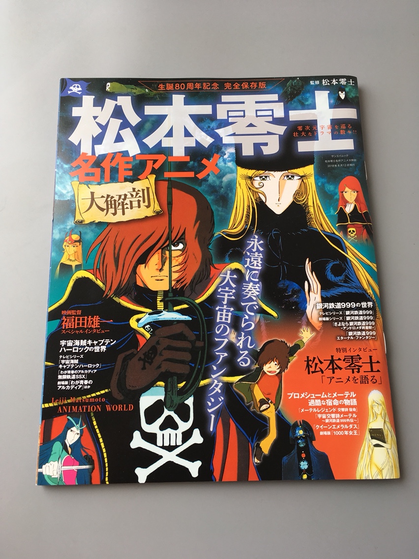 现货全新日版松本零士名作アニメ大解剖 现货全新日版松本零士名作アニメ大解剖