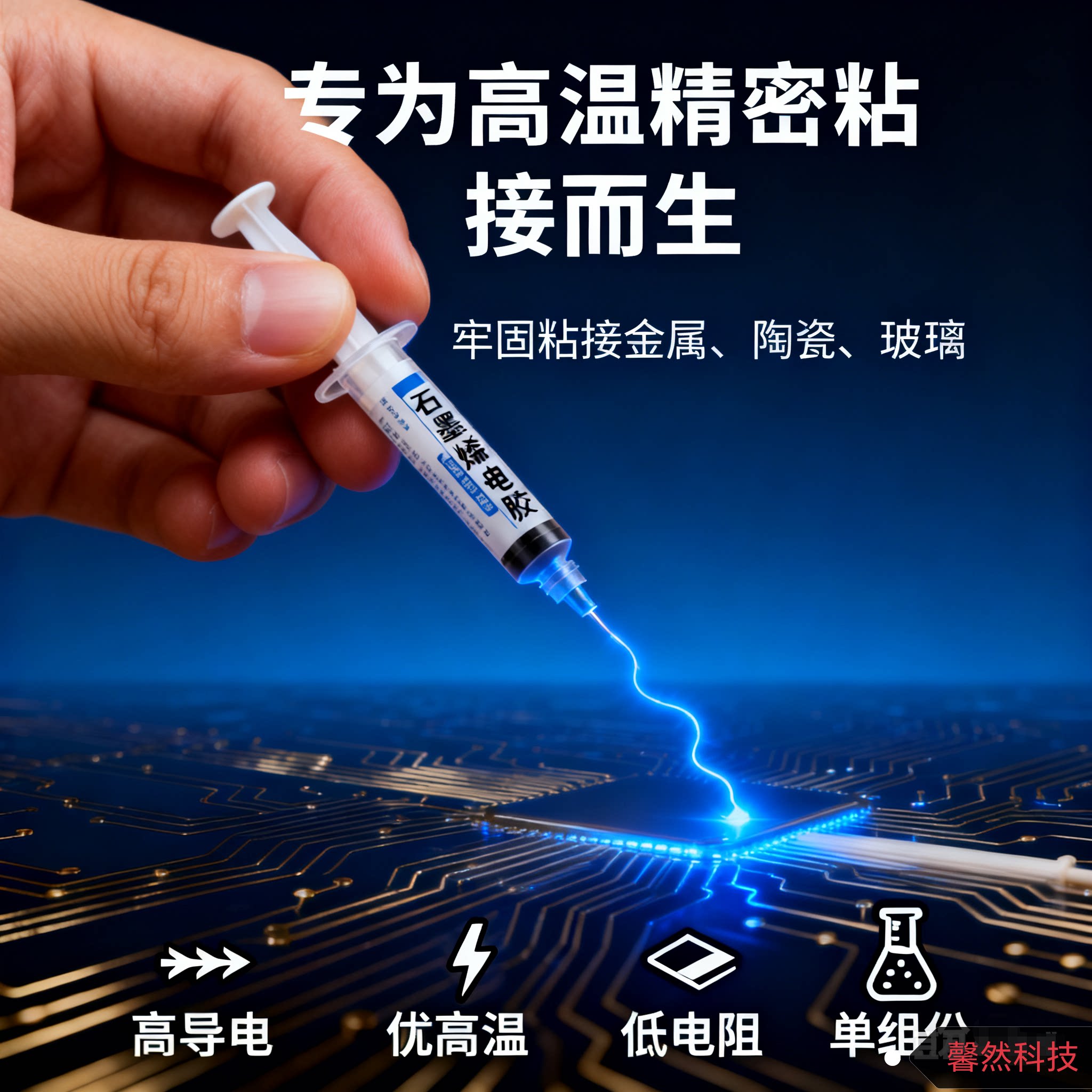 耐高温石墨烯导电胶怎么选？2026年高导电低电阻涂层为何更重&ldquo;热稳定性+开票合规&rdquo;？