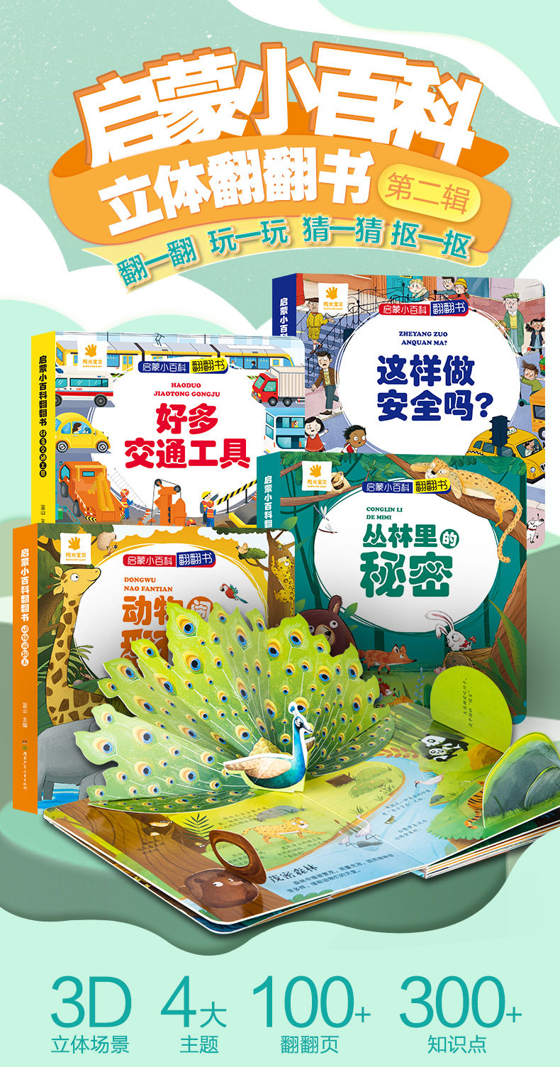 阳光宝贝 儿童立体书3d翻翻书 启蒙小百科4册 图1
