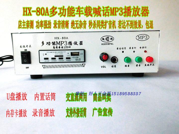 Huixin MP3-60A AC and DC dual-purpose multi-function car recording shouting player power amplifier product selling